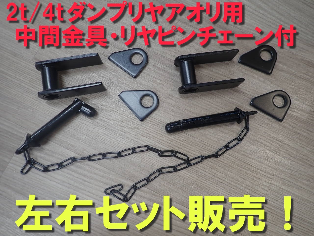 リヤアオリ中間金具リヤピンチェーン付左右セット 2t・4t用ダンプ対応