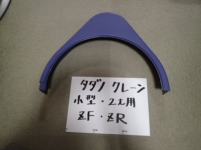 タダノ純正 小型(2tクラス) クレーン 旋回ギアカバー (ZF・ZR・ZEに